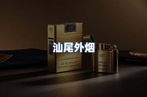 汕尾外烟